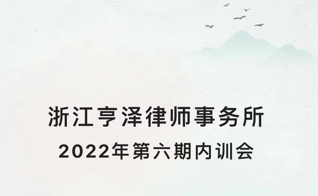 亨泽所2022年度第六期内训会